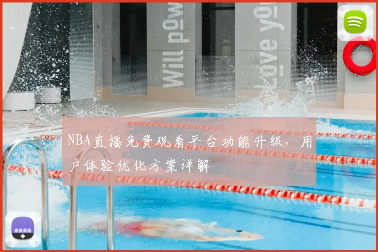 NBA直播免费观看平台功能升级，用户体验优化方案详解