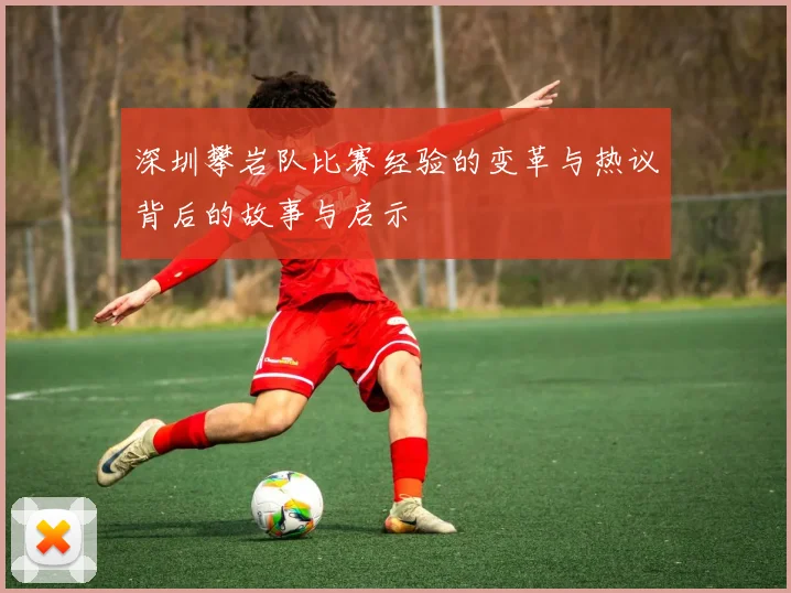 深圳攀岩队比赛经验的变革与热议背后的故事与启示