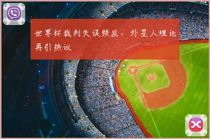 世界杯裁判失误频发，外星人理论再引热议