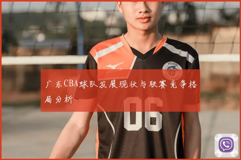 广东CBA球队发展现状与联赛竞争格局分析