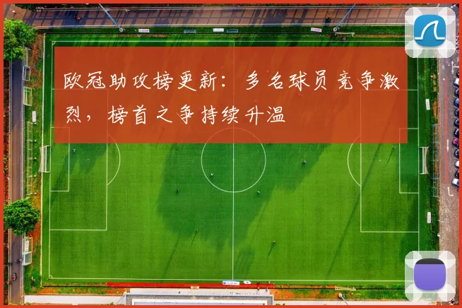 欧冠助攻榜更新：多名球员竞争激烈，榜首之争持续升温