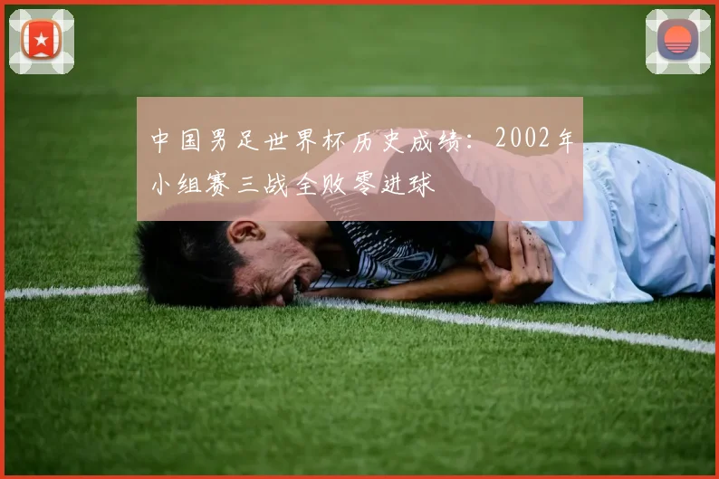中国男足世界杯历史成绩：2002年小组赛三战全败零进球