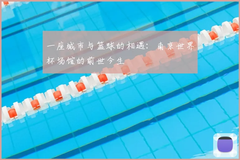 一座城市与篮球的相遇：南京世界杯场馆的前世今生
