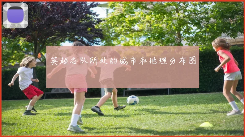 英超各队所处的城市和地理分布图