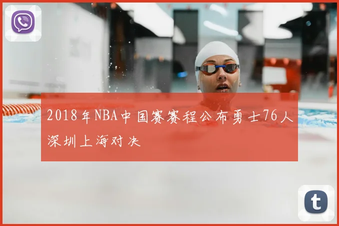 2018年NBA中国赛赛程公布勇士76人深圳上海对决