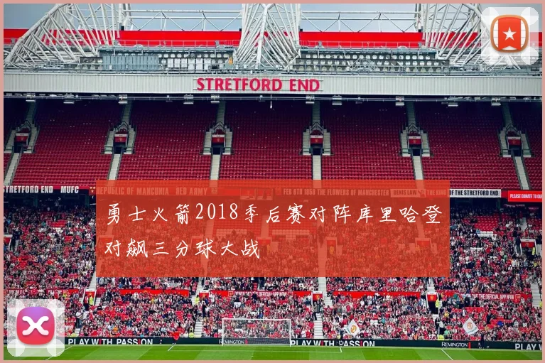 勇士火箭2018季后赛对阵库里哈登对飙三分球大战