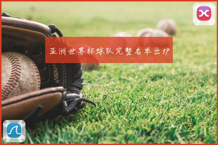亚洲世界杯球队完整名单出炉