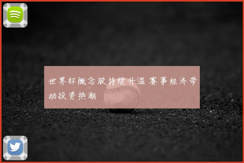 世界杯概念股持续升温 赛事经济带动投资热潮