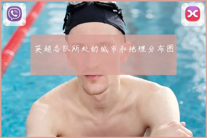 英超各队所处的城市和地理分布图