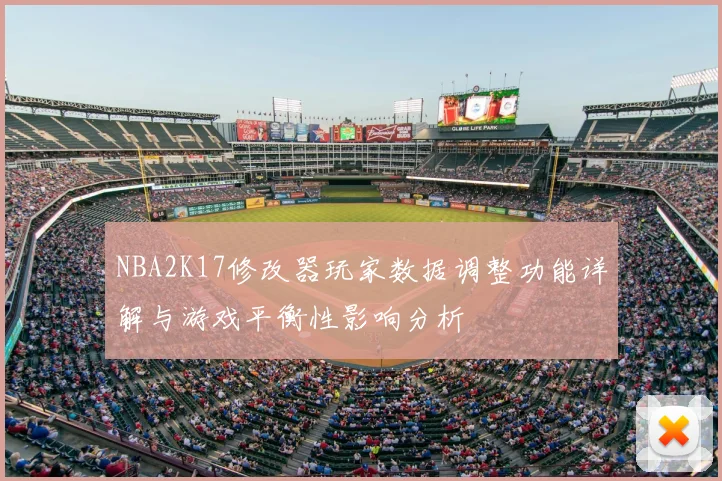 NBA2K17修改器玩家数据调整功能详解与游戏平衡性影响分析