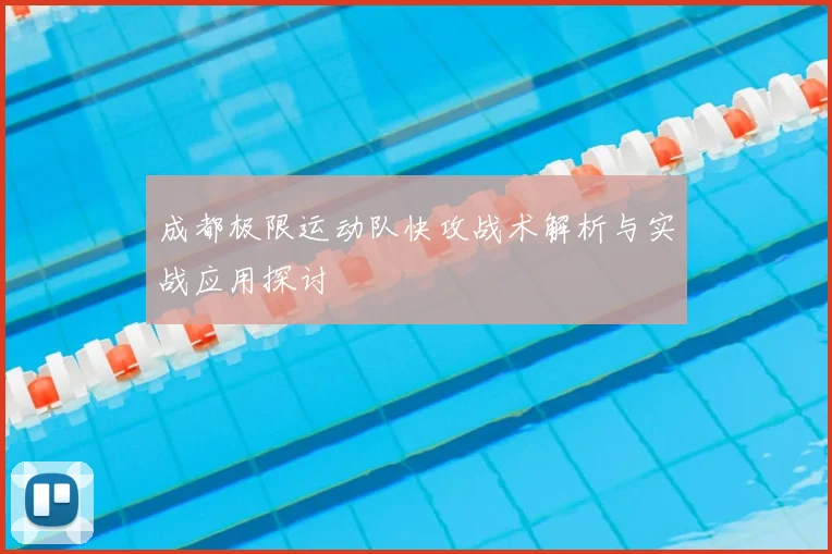 成都极限运动队快攻战术解析与实战应用探讨