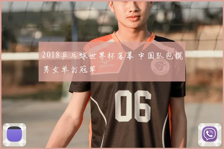 2018乒乓球世界杯落幕 中国队包揽男女单打冠军