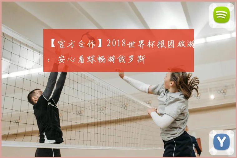 【官方合作】2018世界杯报团旅游，安心看球畅游俄罗斯