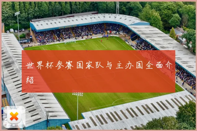 世界杯参赛国家队与主办国全面介绍