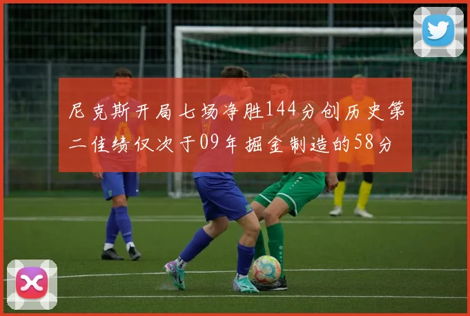 尼克斯开局七场净胜144分创历史第二佳绩仅次于09年掘金制造的58分惨案