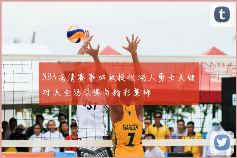 NBA高清赛事回放提供湖人勇士关键对决全场录像与精彩集锦