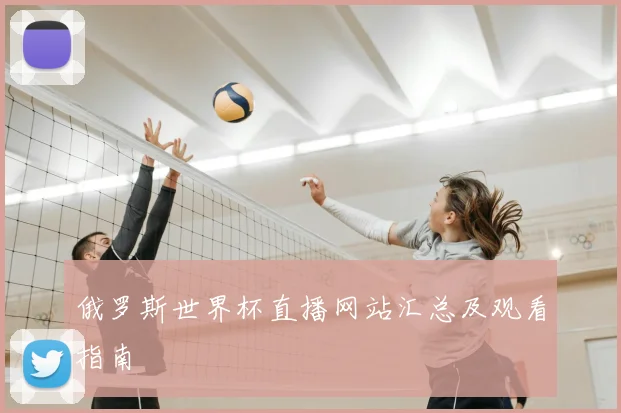俄罗斯世界杯直播网站汇总及观看指南