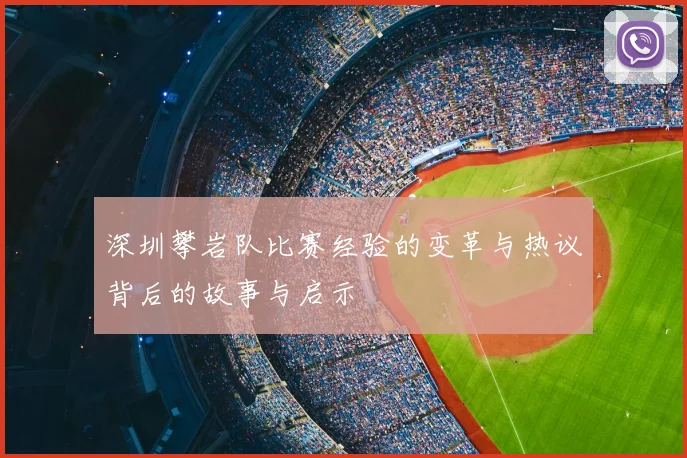 深圳攀岩队比赛经验的变革与热议背后的故事与启示