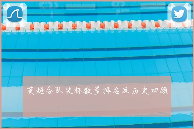 英超各队奖杯数量排名及历史回顾