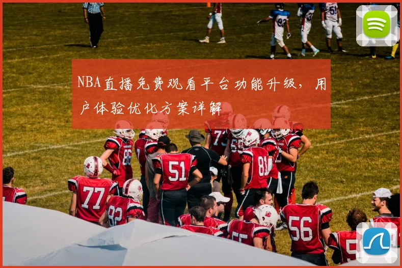 NBA直播免费观看平台功能升级，用户体验优化方案详解