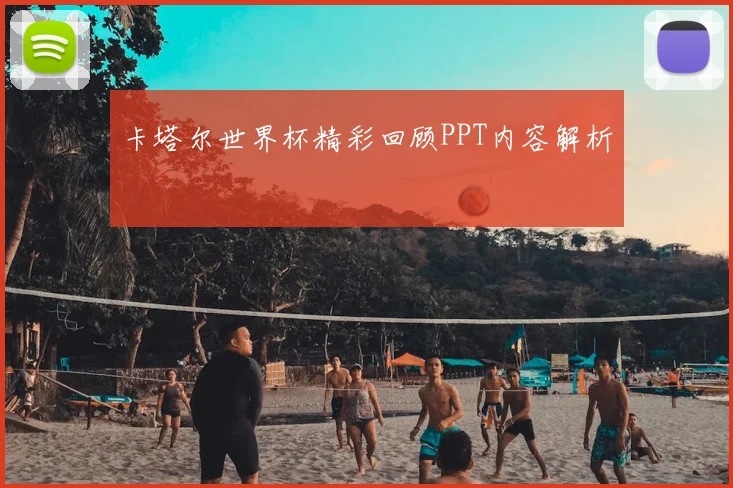 卡塔尔世界杯精彩回顾PPT内容解析