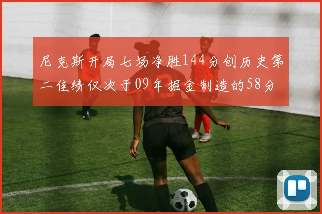 尼克斯开局七场净胜144分创历史第二佳绩仅次于09年掘金制造的58分惨案