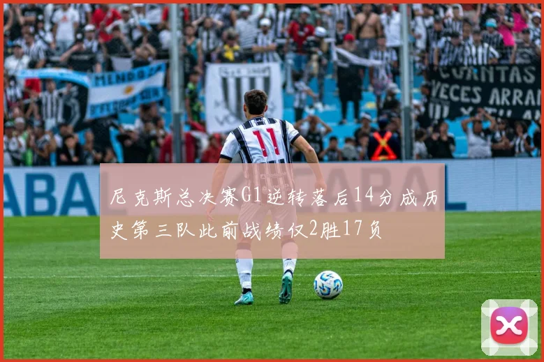 尼克斯总决赛G1逆转落后14分成历史第三队此前战绩仅2胜17负