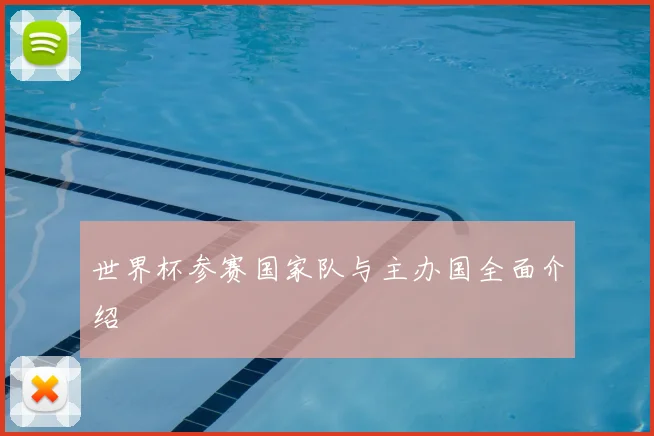 世界杯参赛国家队与主办国全面介绍