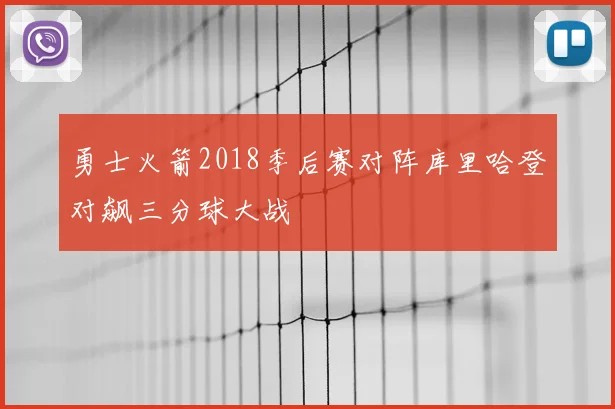 勇士火箭2018季后赛对阵库里哈登对飙三分球大战