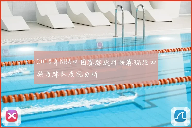 2018年NBA中国赛球迷对抗赛现场回顾与球队表现分析