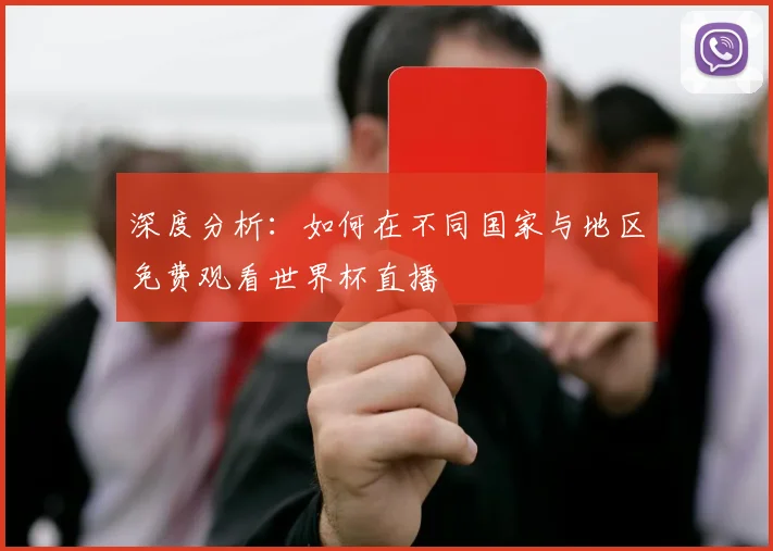 深度分析：如何在不同国家与地区免费观看世界杯直播