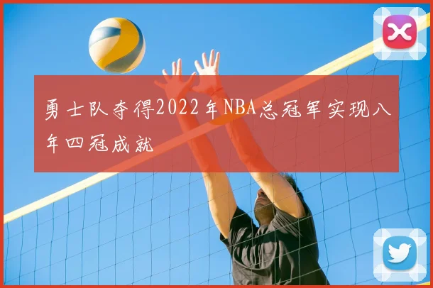 勇士队夺得2022年NBA总冠军实现八年四冠成就