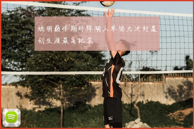 姚明巅峰期对阵湖人单场九次封盖创生涯最高纪录