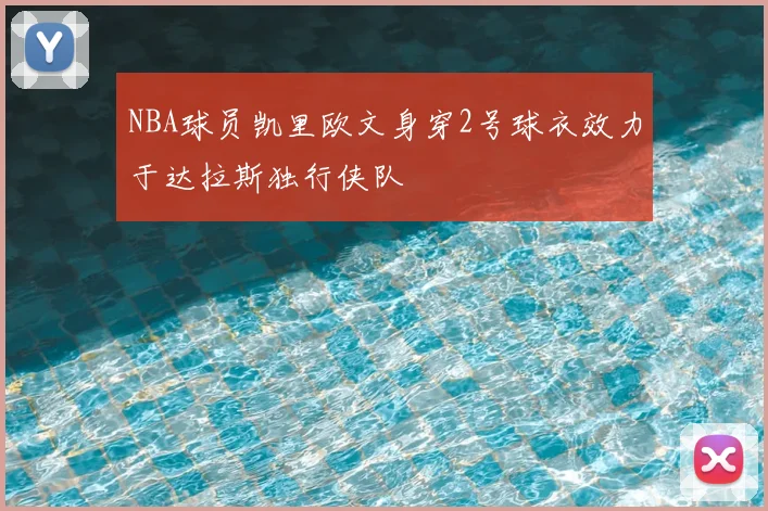 NBA球员凯里欧文身穿2号球衣效力于达拉斯独行侠队
