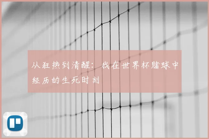 从狂热到清醒：我在世界杯赌球中经历的生死时刻