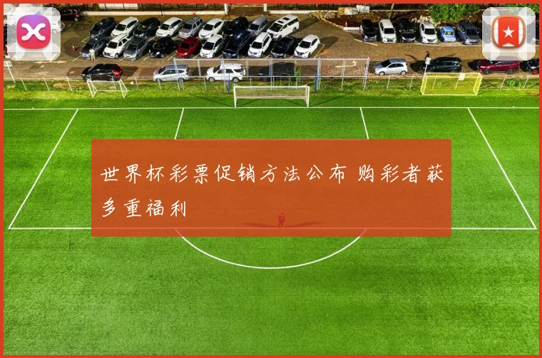 世界杯彩票促销方法公布 购彩者获多重福利