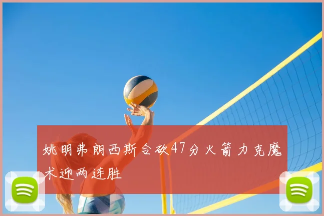 姚明弗朗西斯合砍47分火箭力克魔术迎两连胜