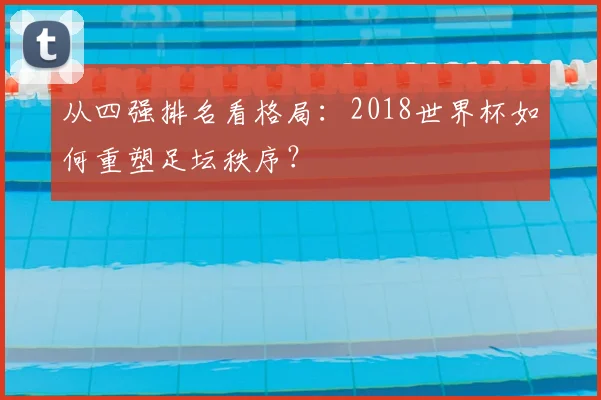 从四强排名看格局：2018世界杯如何重塑足坛秩序？
