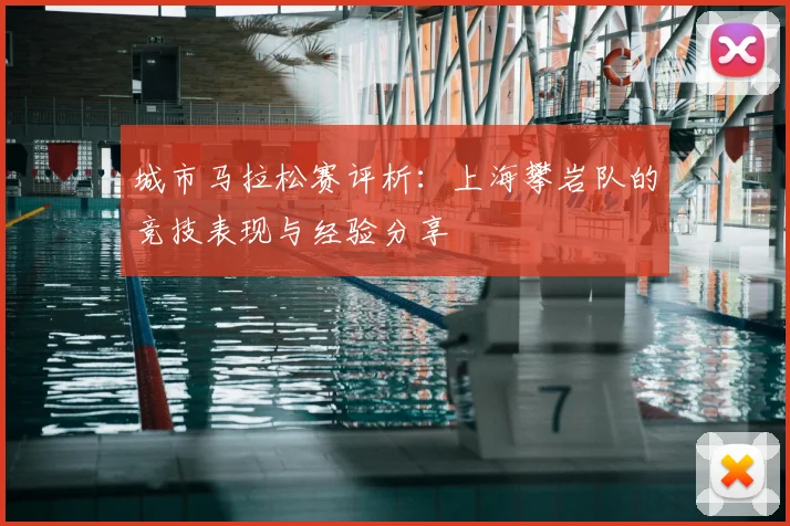 城市马拉松赛评析：上海攀岩队的竞技表现与经验分享