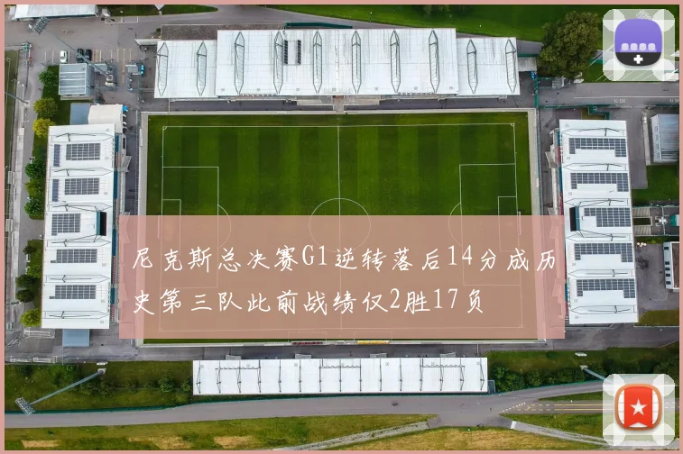 尼克斯总决赛G1逆转落后14分成历史第三队此前战绩仅2胜17负