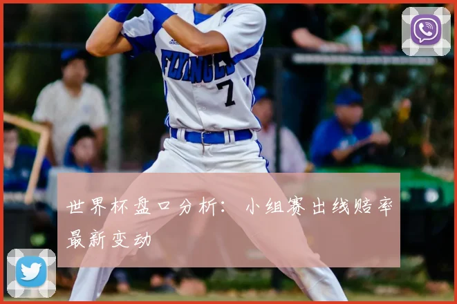 世界杯盘口分析：小组赛出线赔率最新变动
