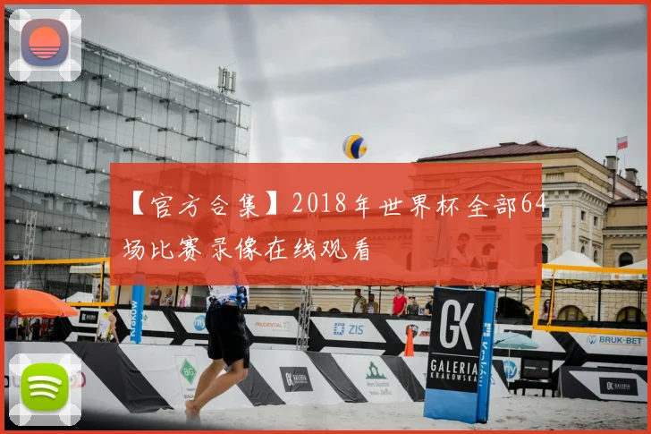 【官方合集】2018年世界杯全部64场比赛录像在线观看