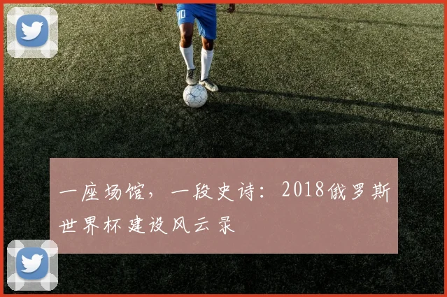 一座场馆,一段史诗:2018俄罗斯世界杯建设风云录